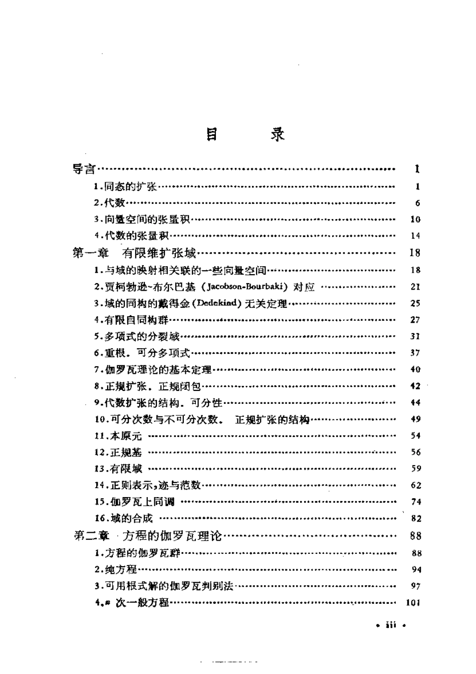 GTM032.抽象代数讲义 3（中文版，Nathan Jacobson）.pdf_第2页