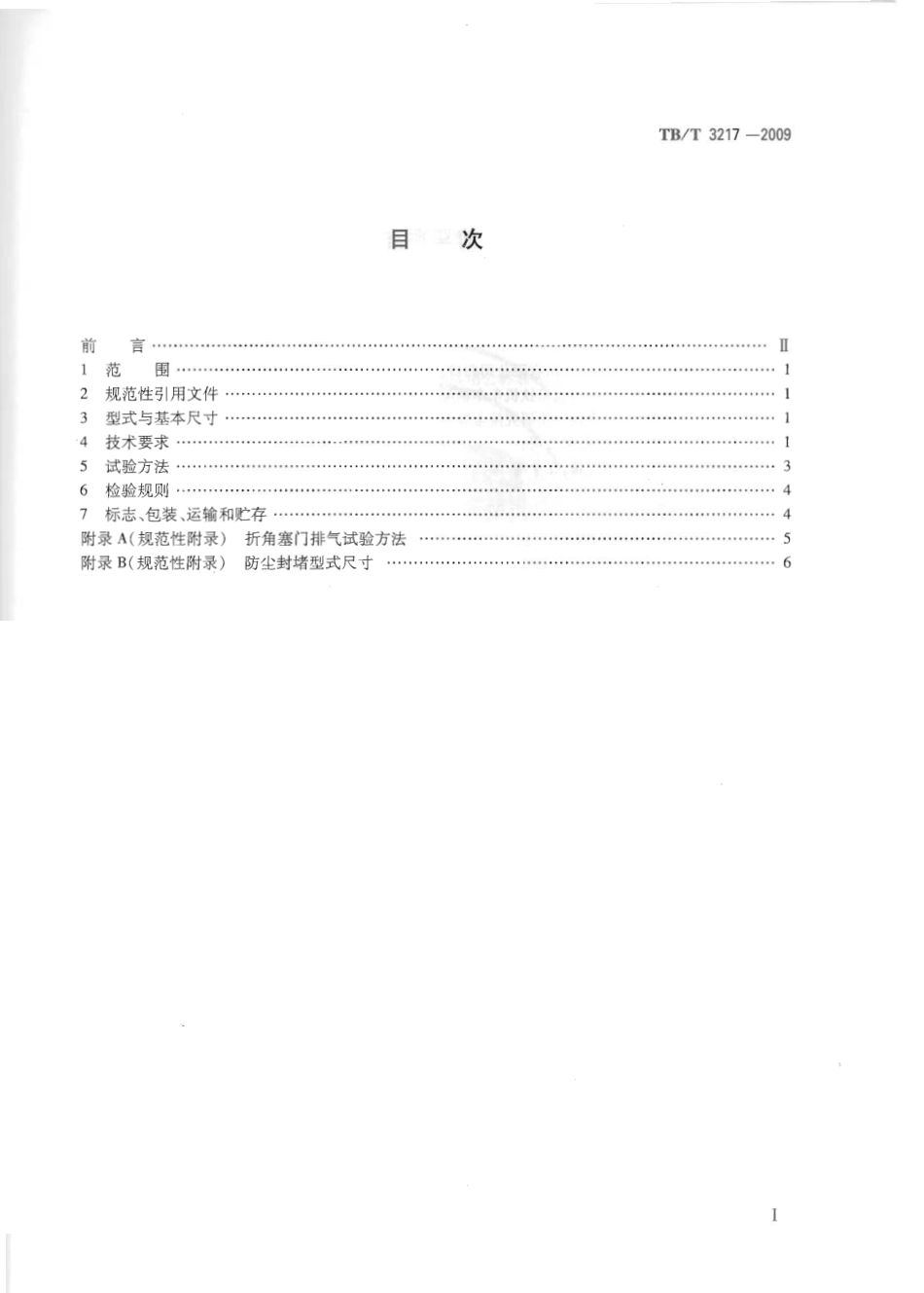 TBT3217-2009 机车用半球型折角塞门.pdf_第2页