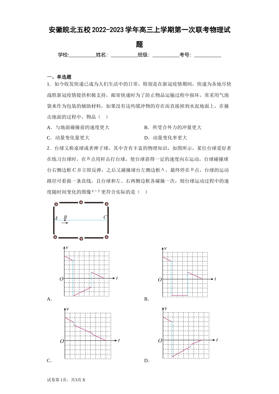 安徽皖北五校2022-2023学年高三上学期第一次联考物理试题-b16357802fee4d47b26ba9a7263dd058.docx_第1页