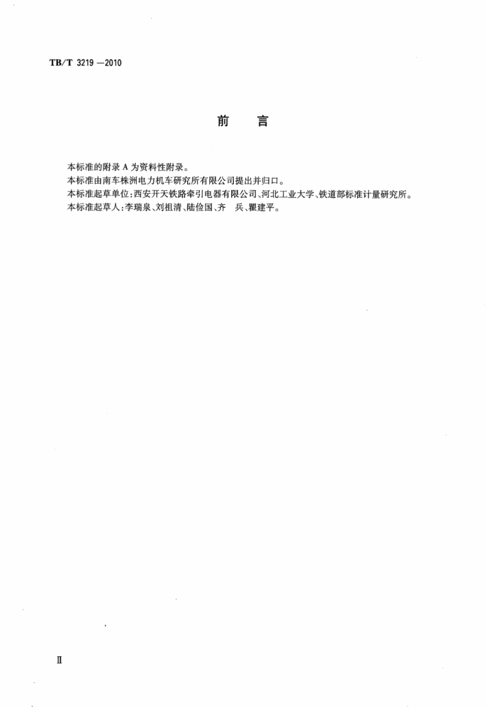 TBT3219-2010 机车车辆继电器和接触器可靠性试验规则.pdf_第3页