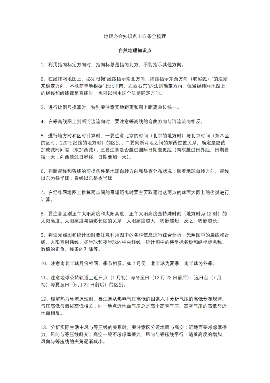 【地理】必会知识点115条全梳理 .pdf_第1页