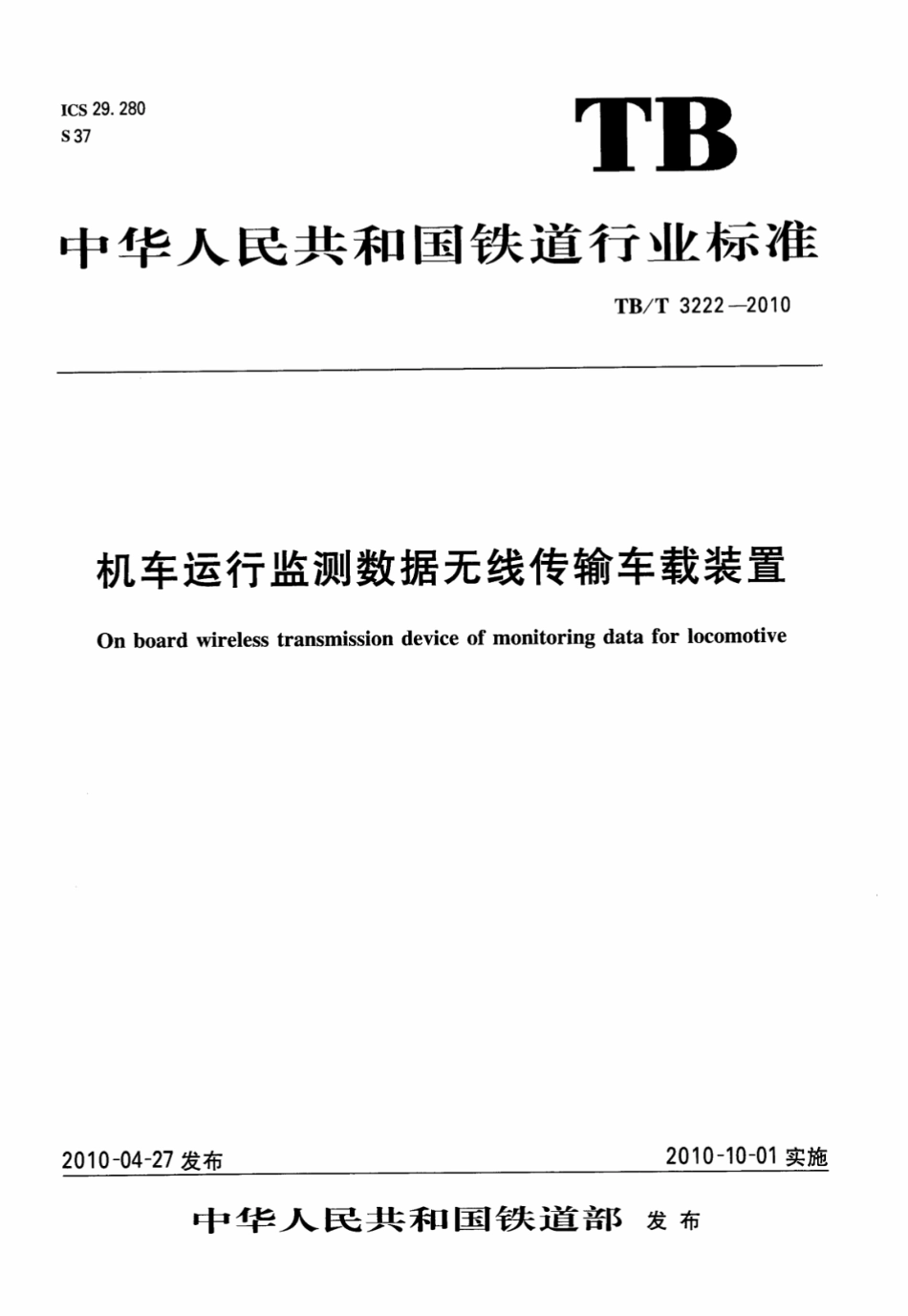 TBT3222-2010 机车运行监测数据无线传输车载装置.pdf_第1页