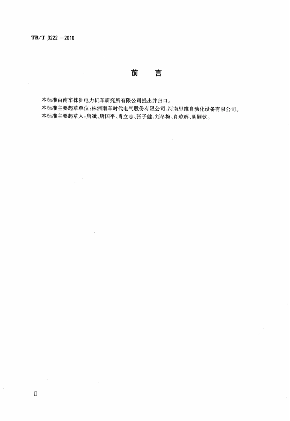 TBT3222-2010 机车运行监测数据无线传输车载装置.pdf_第3页