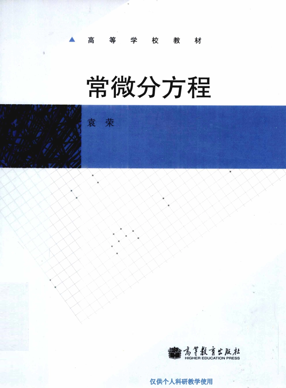常微分方程--袁荣(1)(1) (1).pdf_第1页