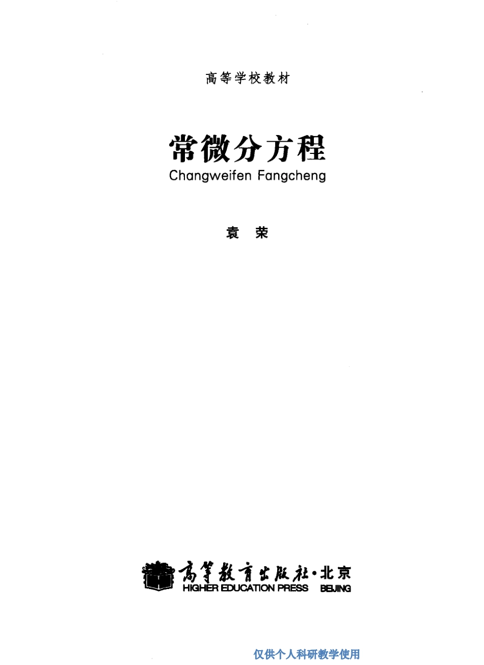 常微分方程--袁荣(1)(1) (1).pdf_第3页