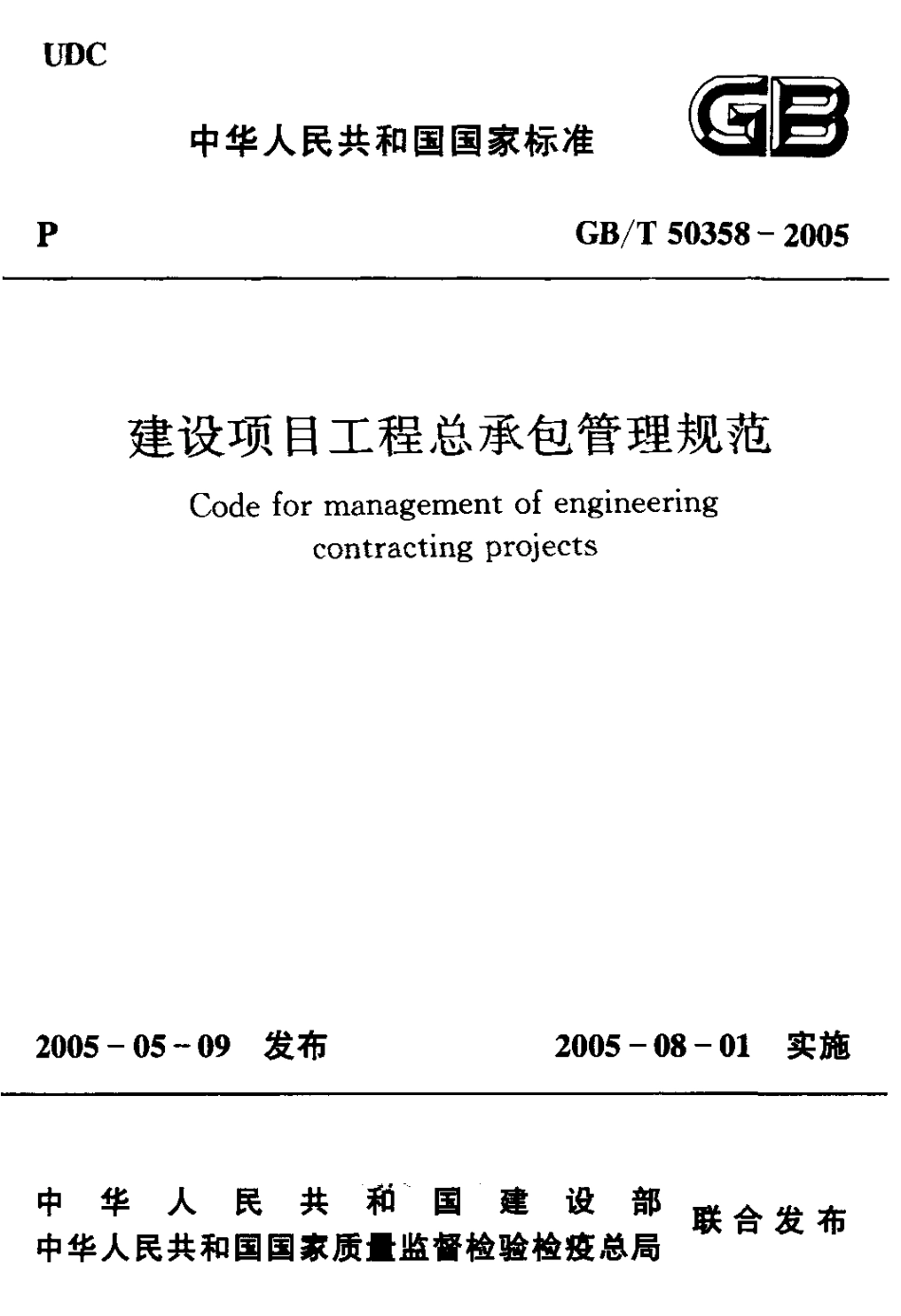 GB／T 50358-2005 建设项目工程总承包管理规范.pdf_第1页