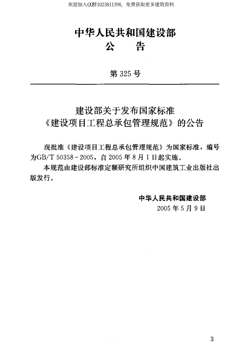 GB／T 50358-2005 建设项目工程总承包管理规范.pdf_第3页