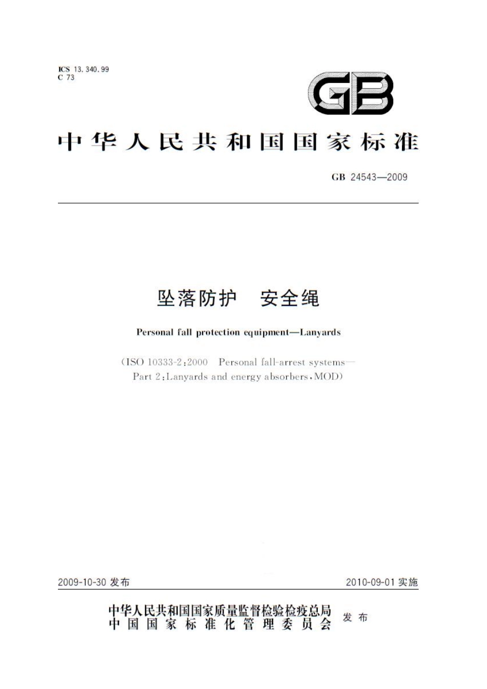 GB_24543-2009坠落防护_安全绳.pdf_第1页