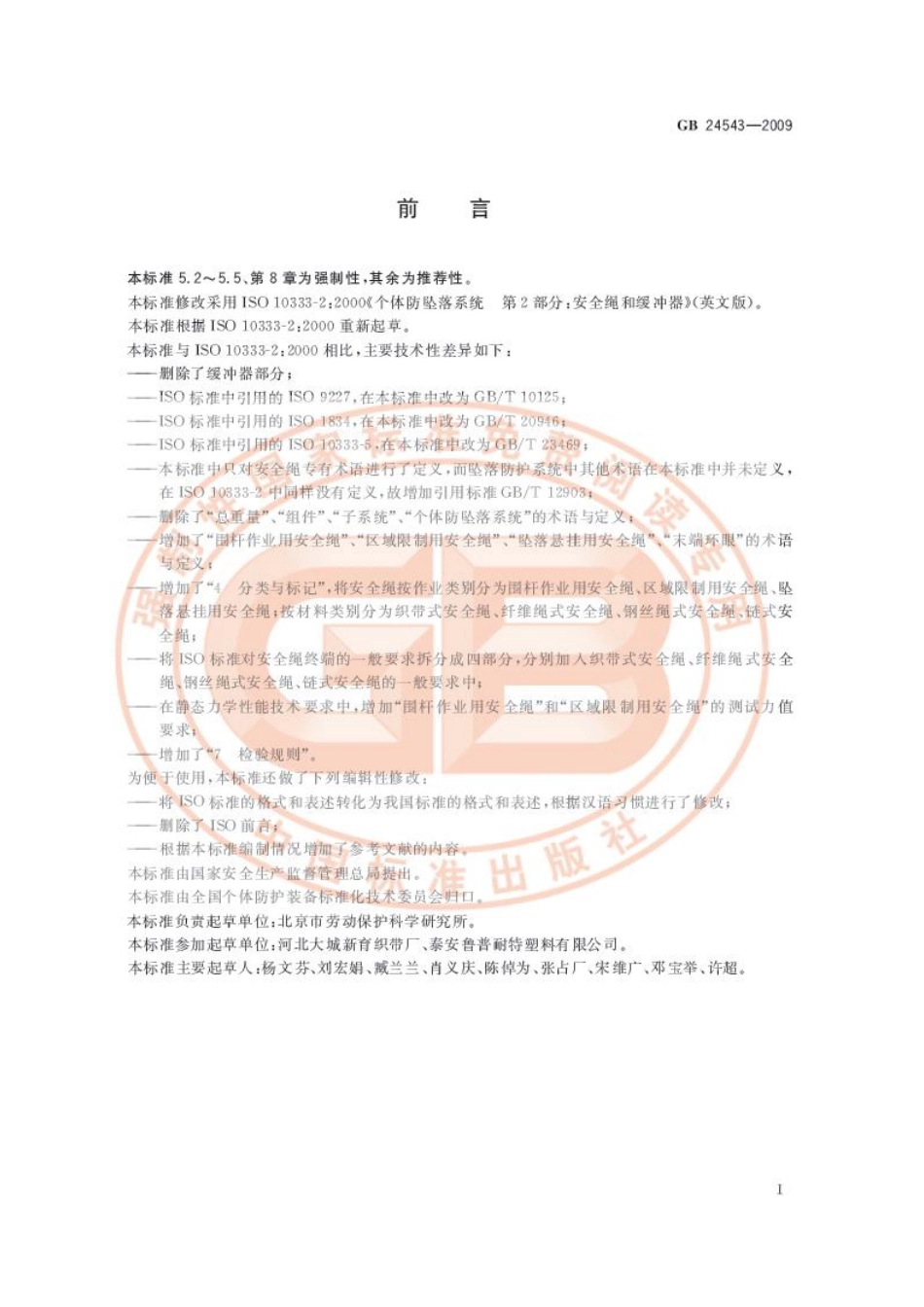 GB_24543-2009坠落防护_安全绳.pdf_第2页