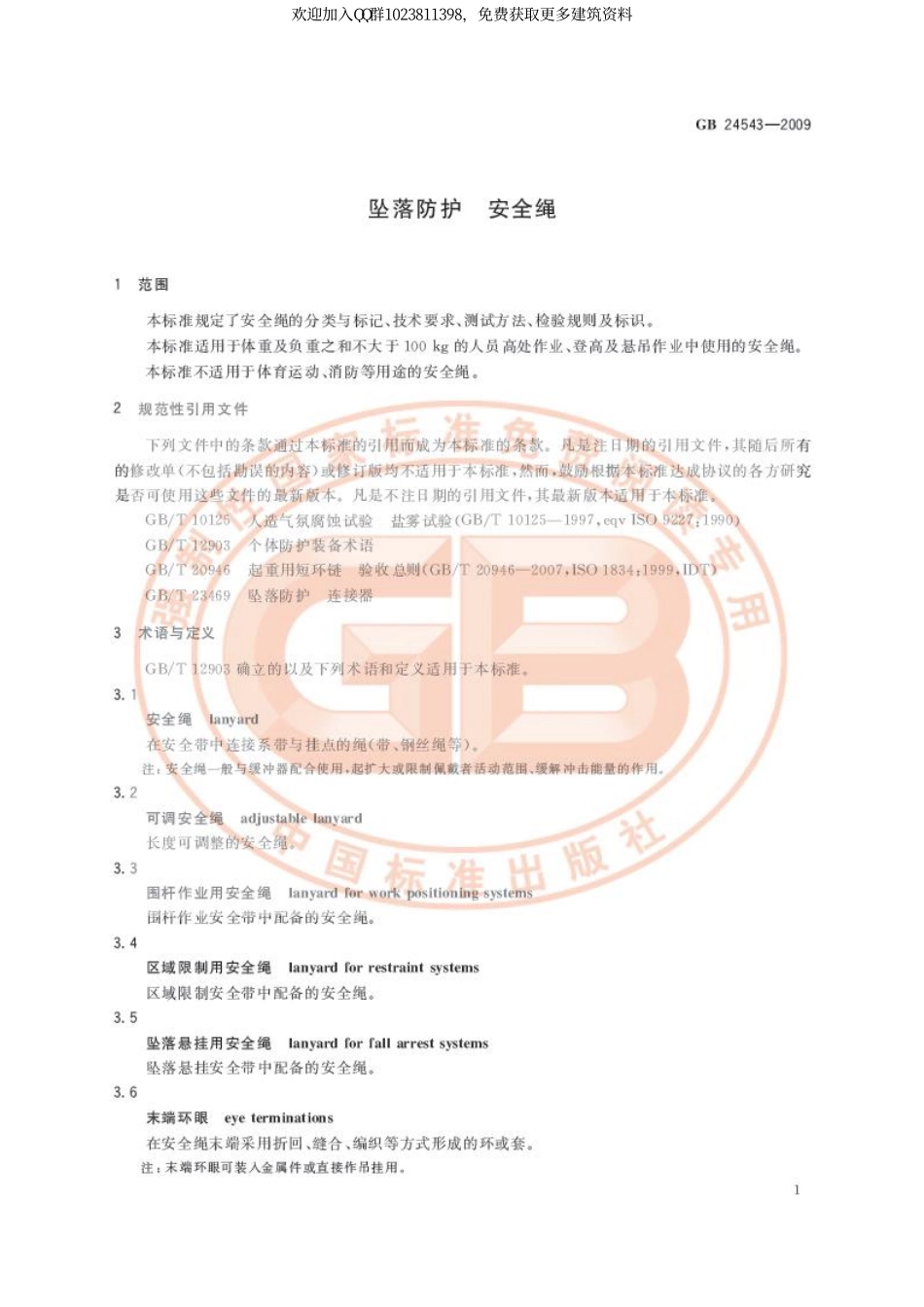 GB_24543-2009坠落防护_安全绳.pdf_第3页