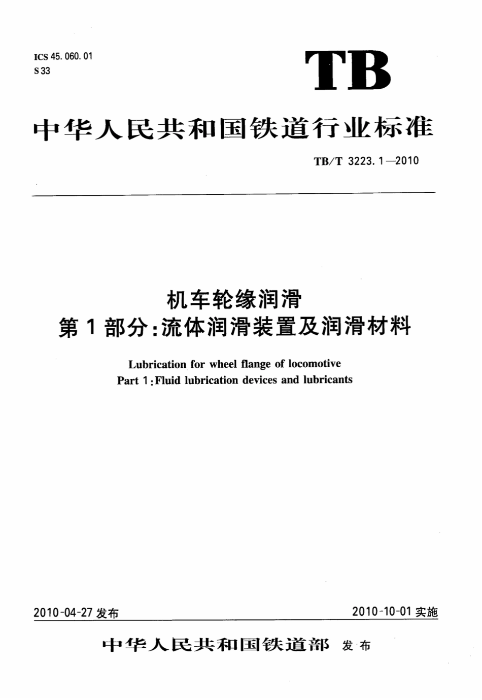 TBT3223.1-2010 机车轮缘润滑 第1部分：流体润滑装置及润滑材料.pdf_第1页