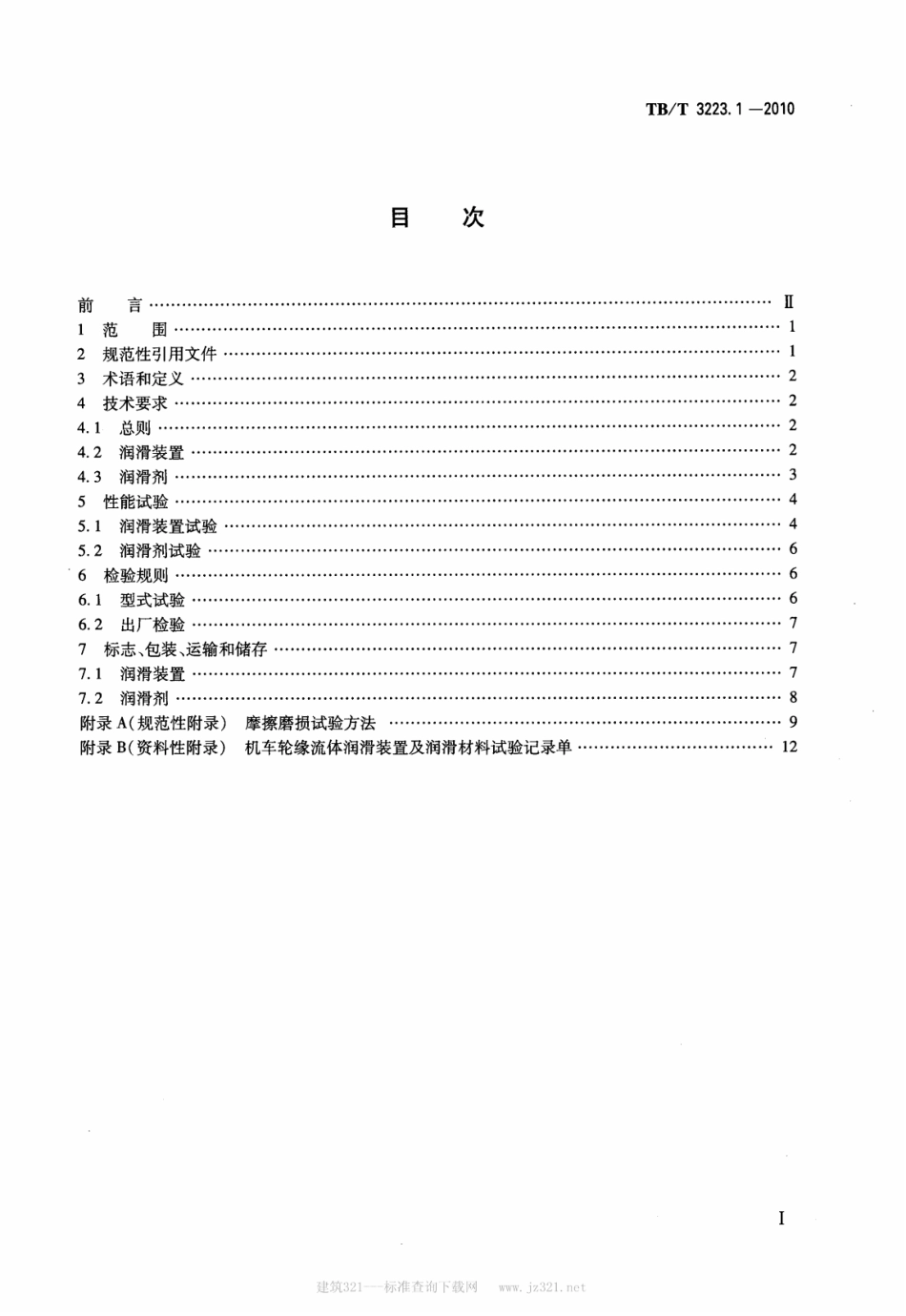 TBT3223.1-2010 机车轮缘润滑 第1部分：流体润滑装置及润滑材料.pdf_第2页