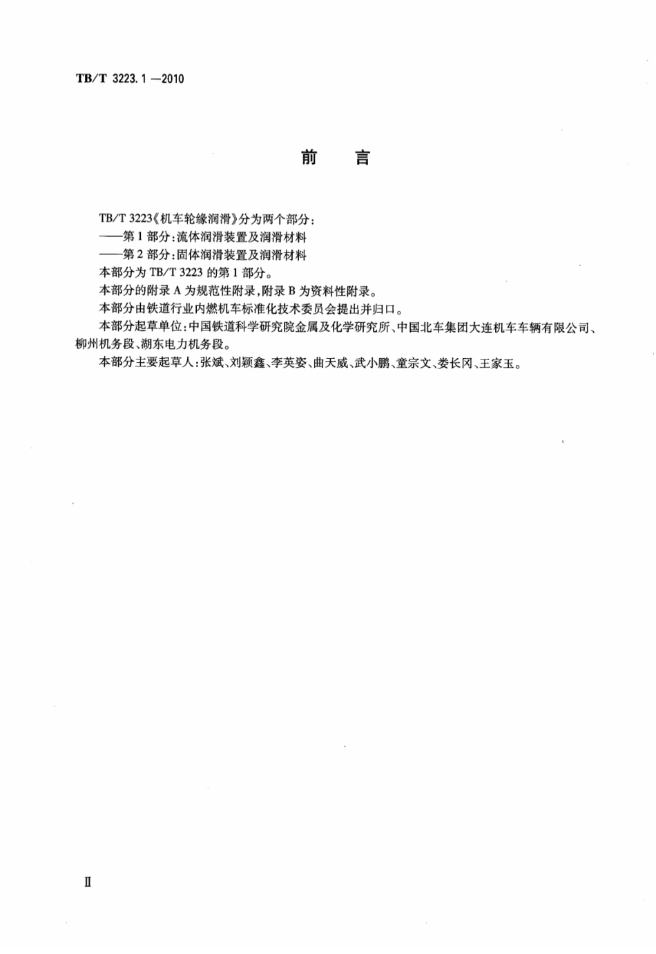 TBT3223.1-2010 机车轮缘润滑 第1部分：流体润滑装置及润滑材料.pdf_第3页