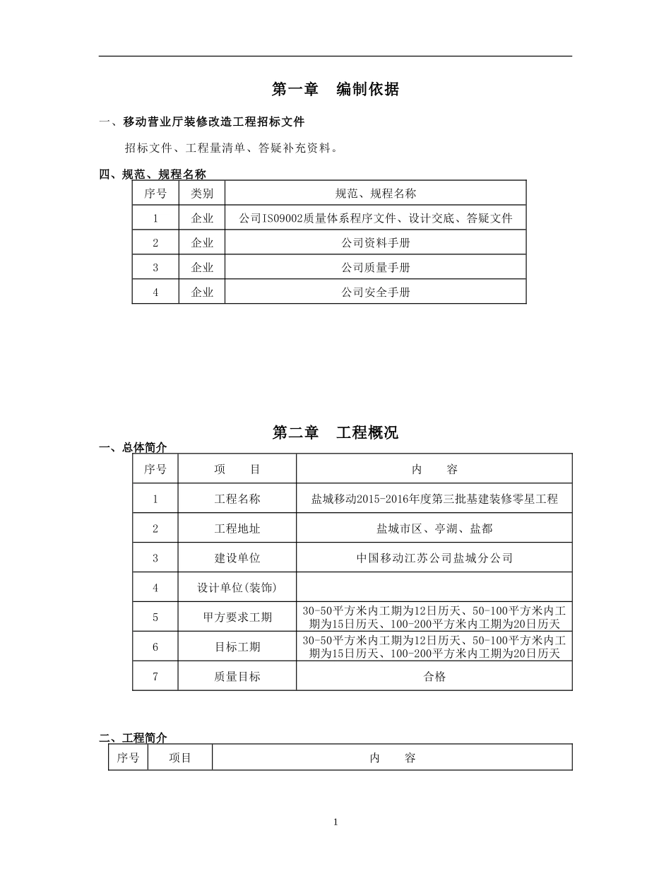 (2015-2016)移动营业厅装修施工组织设计.doc_第1页