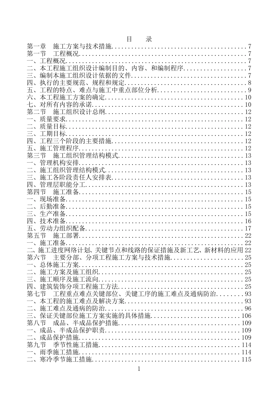 [北京]办公楼装饰装修工程施工组织设计-secret.doc_第1页