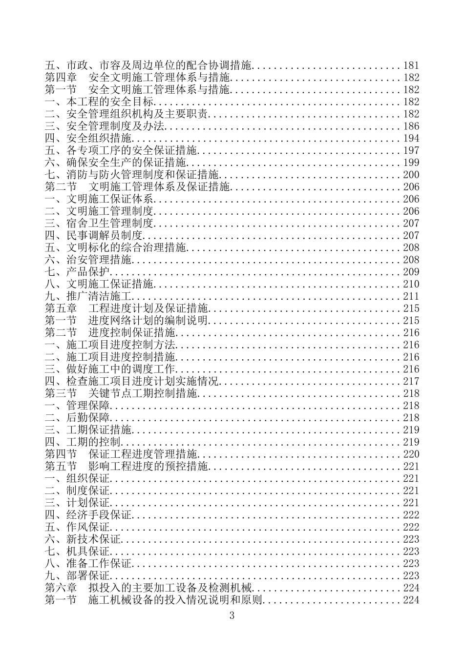 [北京]办公楼装饰装修工程施工组织设计-secret.doc_第3页