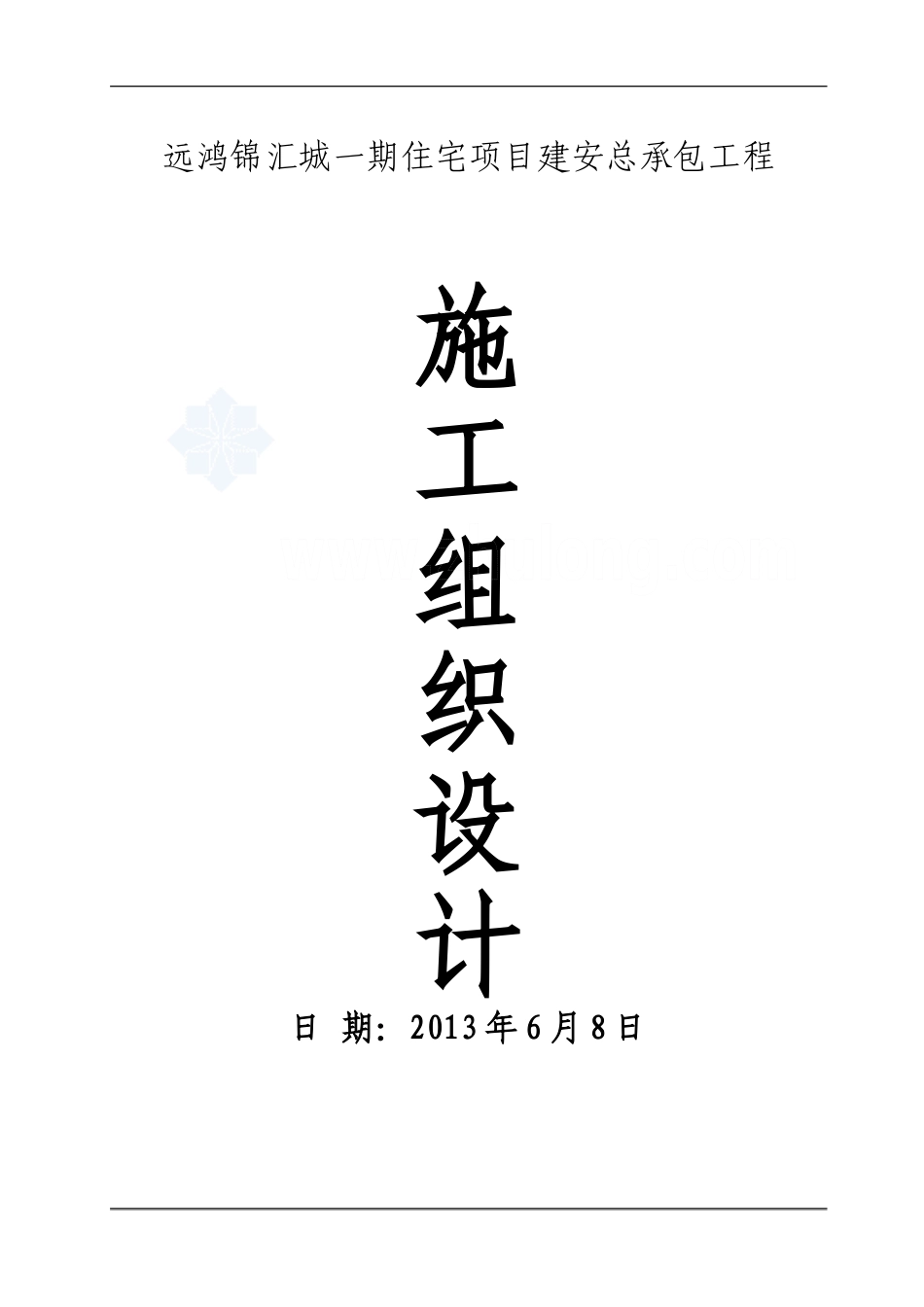 [成都]高层住宅楼工程施工组织设计(剪力墙结构-2011年-芙蓉杯)-secret.doc_第1页
