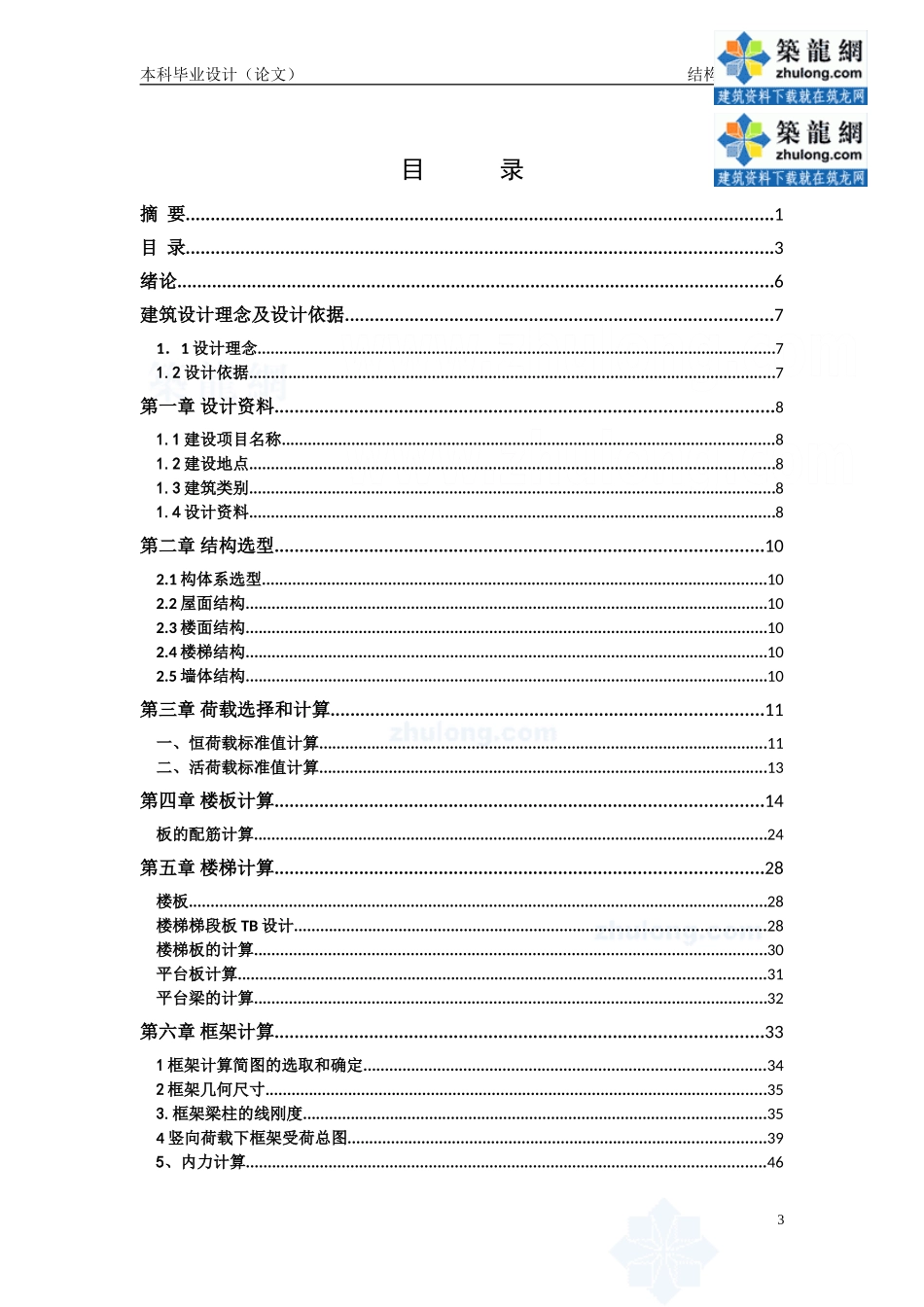 [学士]五层框架结构中学教学楼优秀毕业设计（含建筑、结构、计算书）.doc_第3页