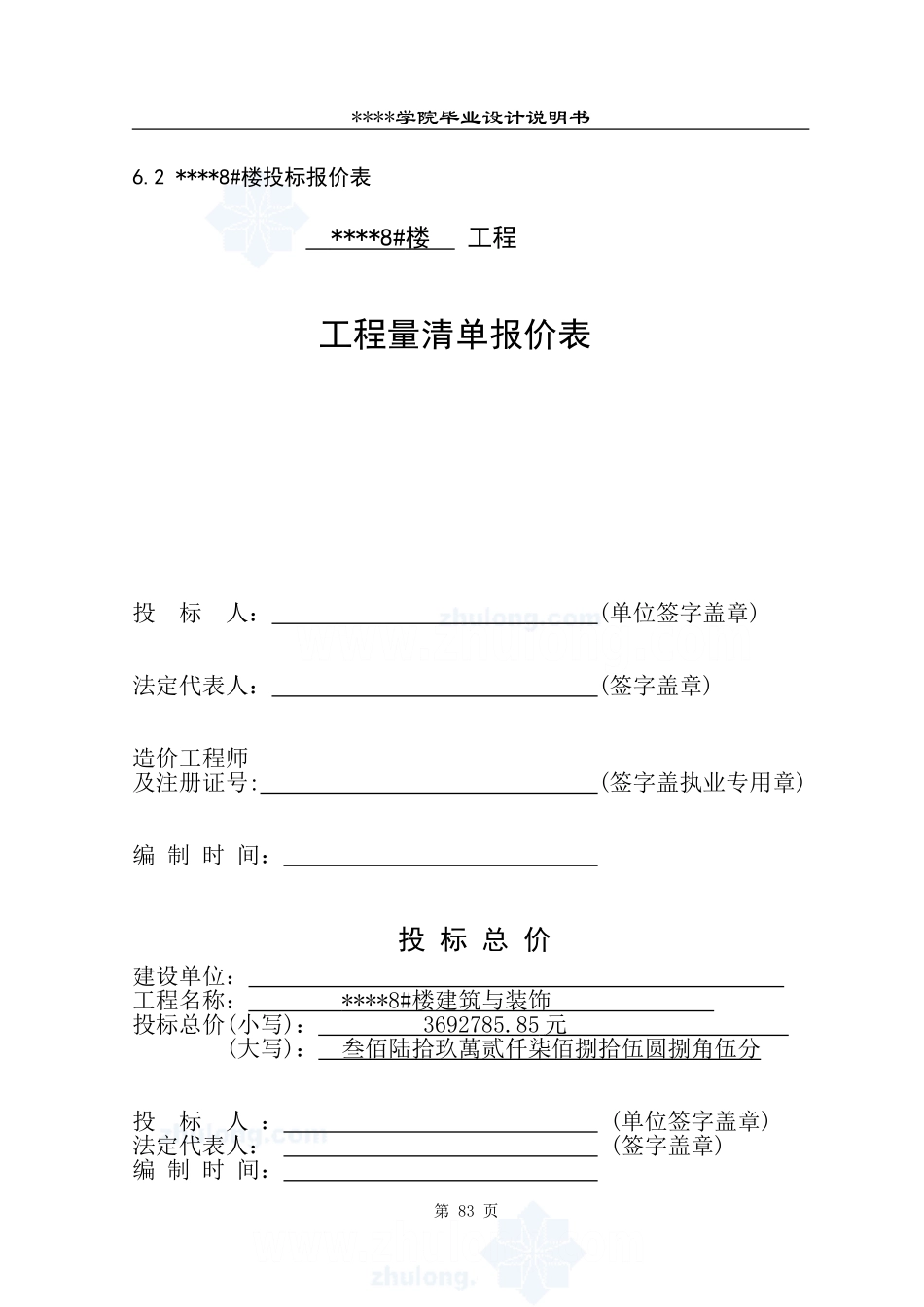 6.工程量清单报价表 单位工程费汇总表  83-84_secret.doc_第1页