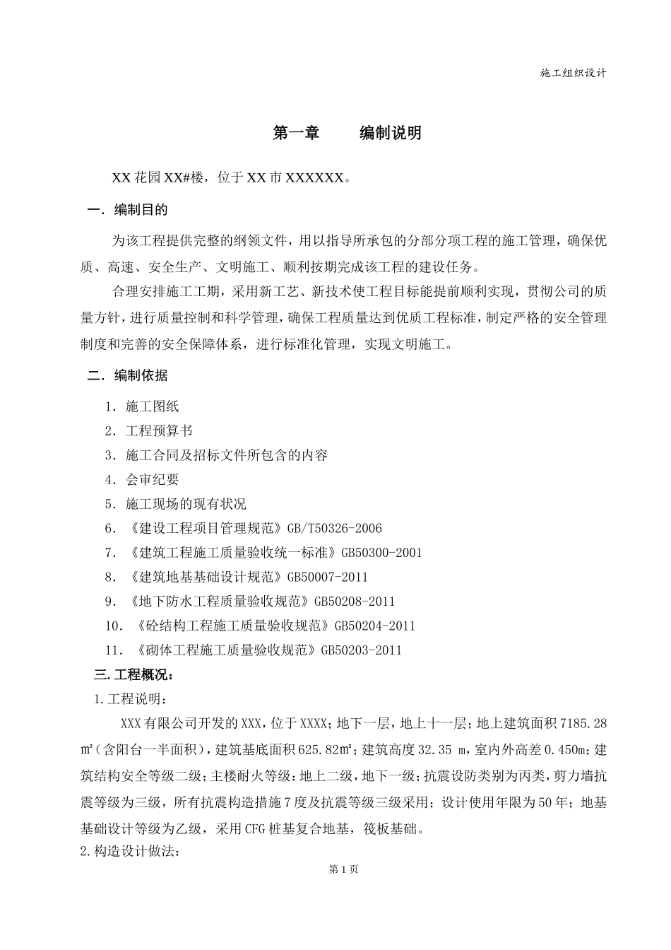 11层框剪结构施工组织设计(小严整理).doc_第1页