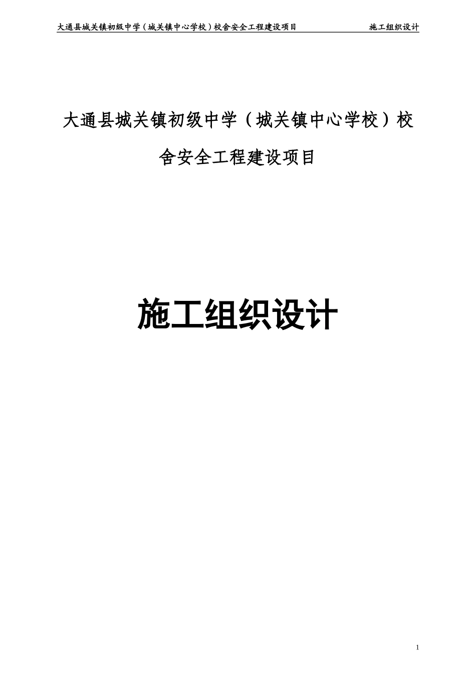 12年中学校舍安全工程建设项目工组织设计.doc_第1页