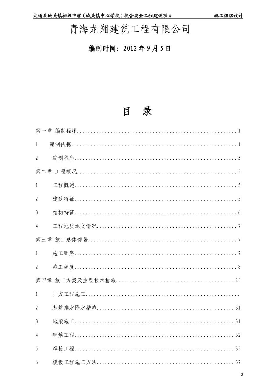 12年中学校舍安全工程建设项目工组织设计.doc_第2页