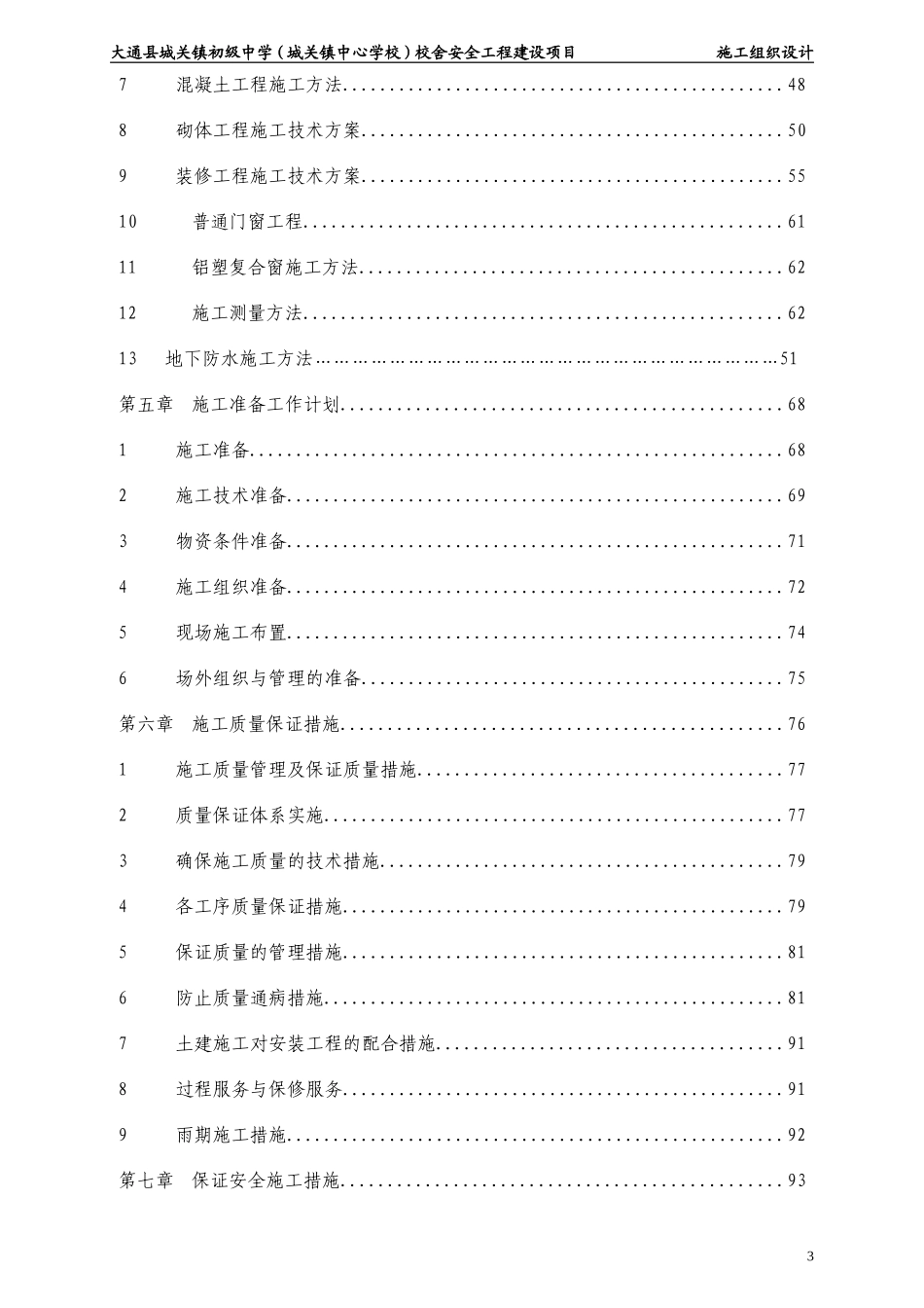 12年中学校舍安全工程建设项目工组织设计.doc_第3页