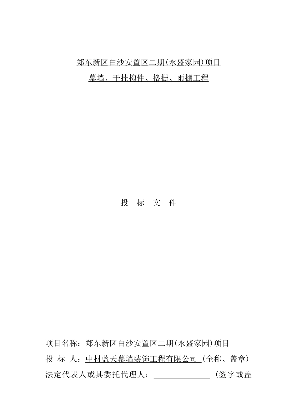 17幕墙、干挂构件、格栅、雨棚工程投标文件.docx_第1页