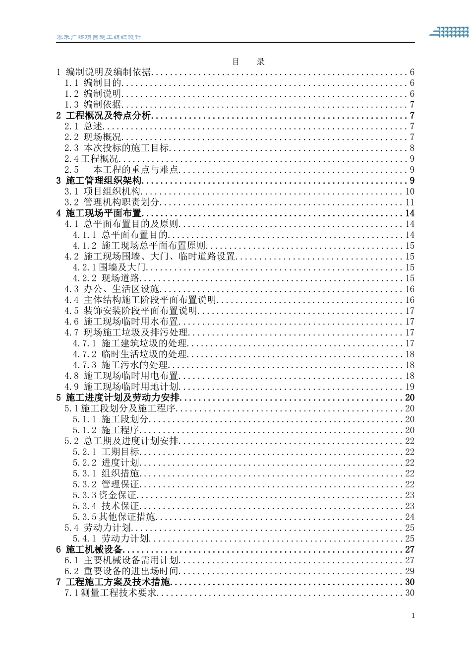 17泰禾项目施工组织设计方案(工程技术标书).doc_第1页