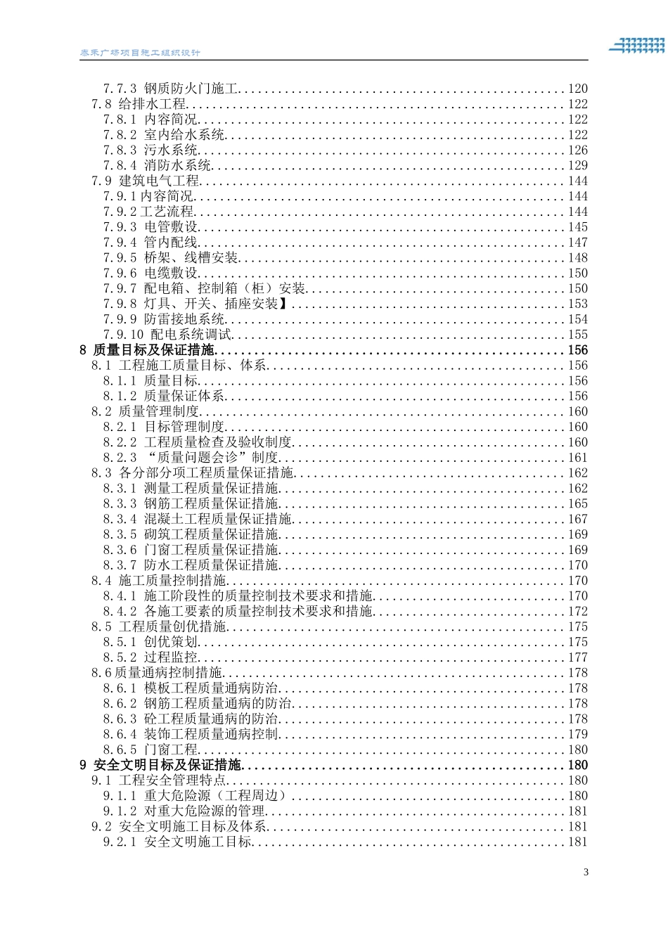 17泰禾项目施工组织设计方案(工程技术标书).doc_第3页