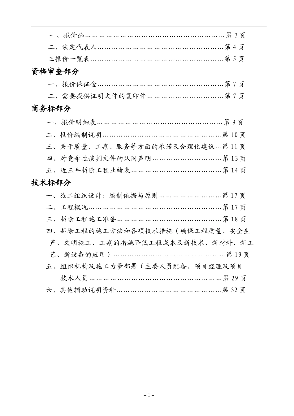 2010第三中学危房拆除工程投标文件.doc_第2页