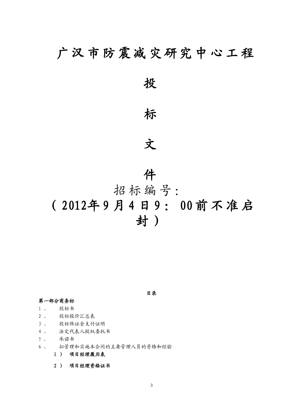 2012某教学楼建筑和装饰工程投标书.doc_第1页