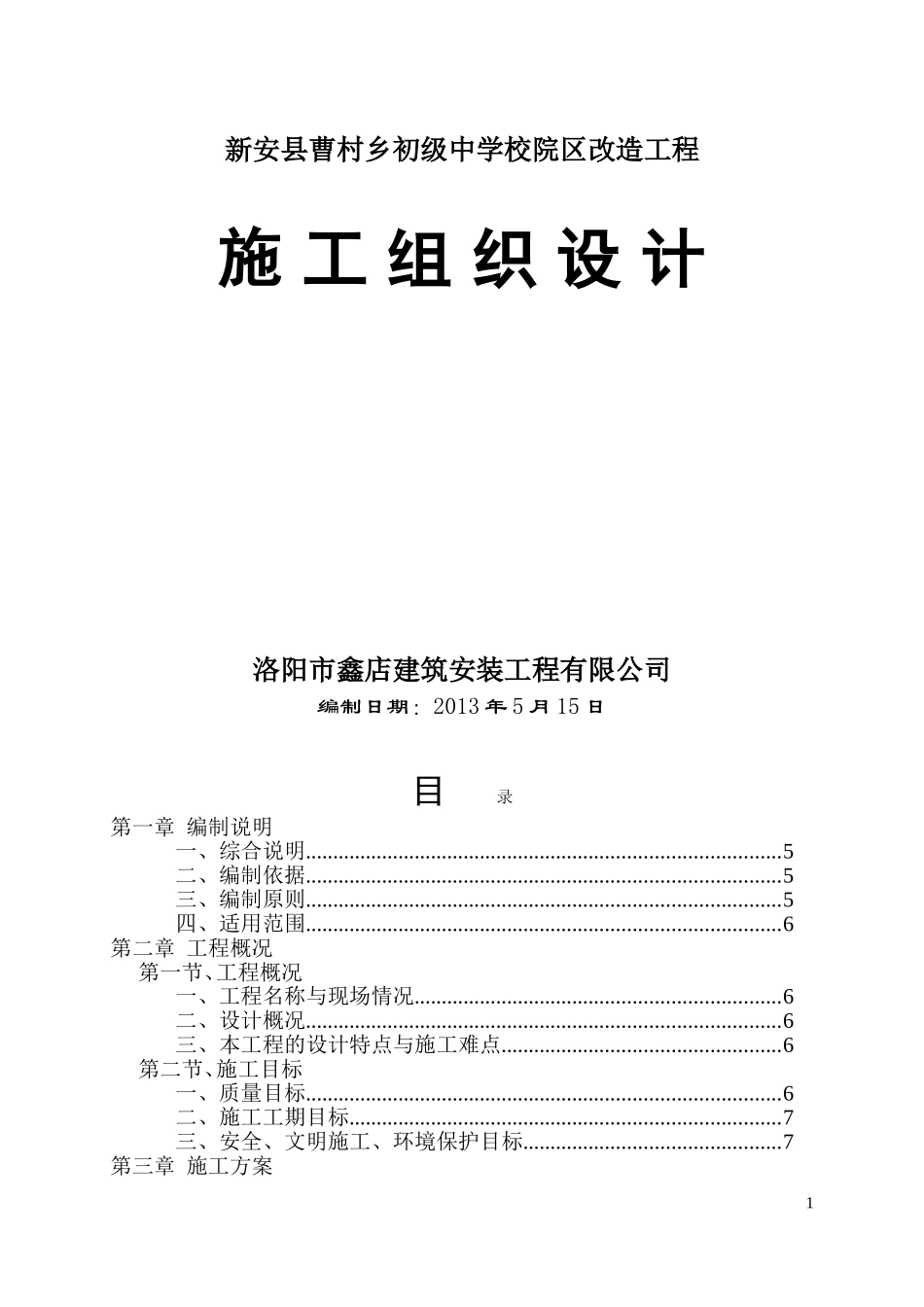 2013年曹村初级中学校舍维修改造工程施工方案.doc_第1页