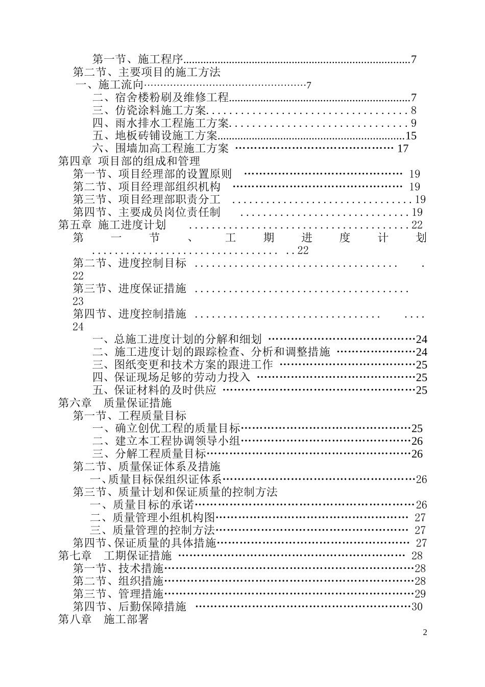 2013年曹村初级中学校舍维修改造工程施工方案.doc_第2页