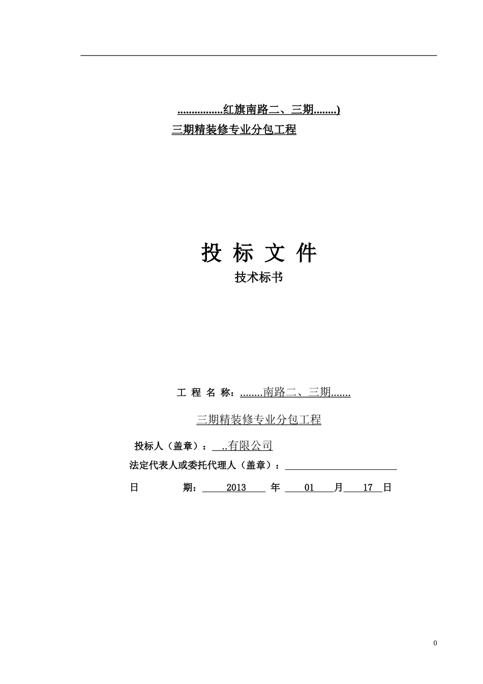 2013年天津某项目三期精装修专业分包工程投标文件（技术标书）.doc_第1页