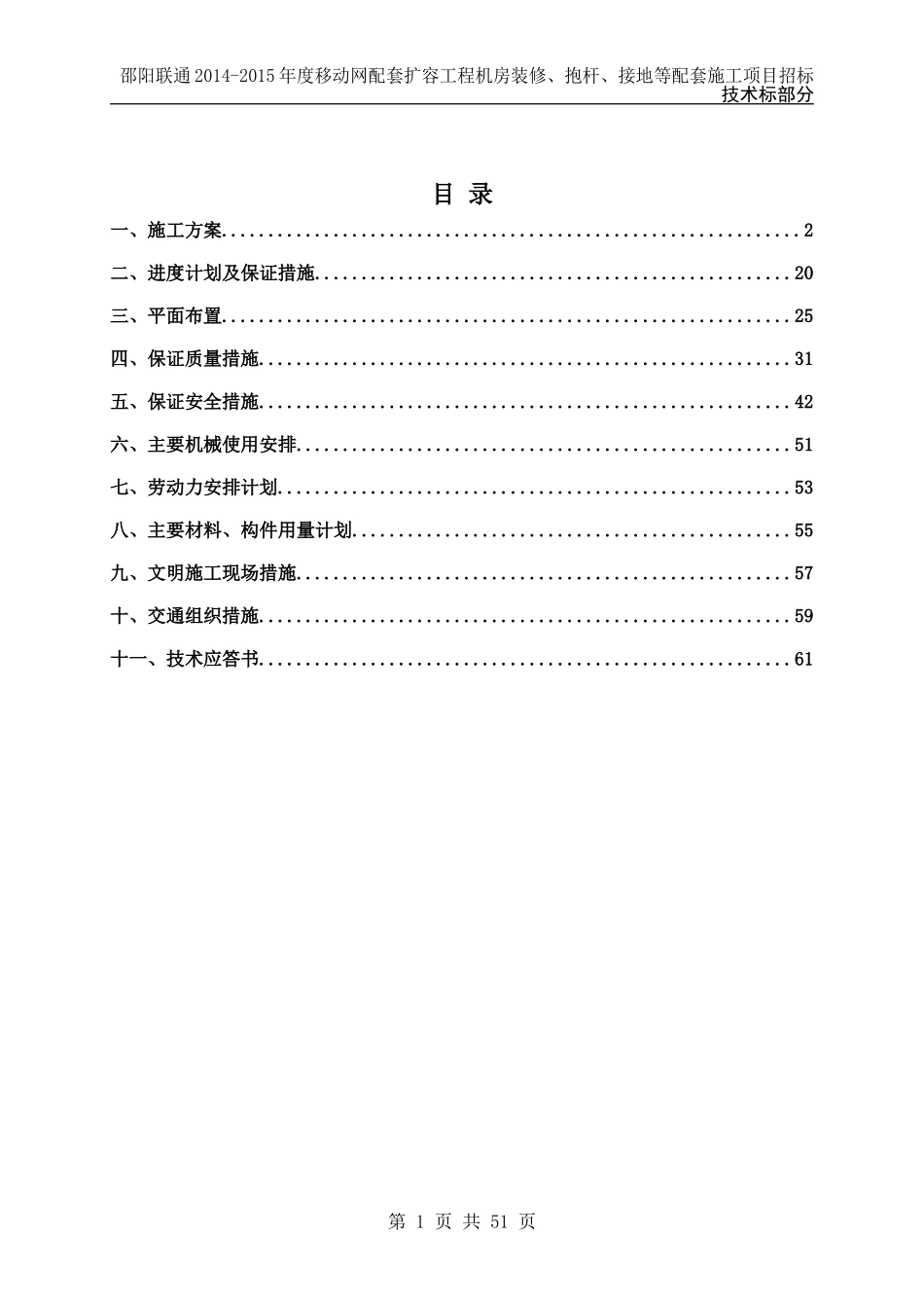 2013邵阳联通基站土建投标文件-(技术标).doc_第1页