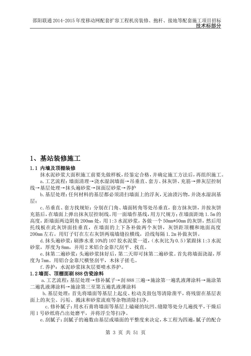 2013邵阳联通基站土建投标文件-(技术标).doc_第3页