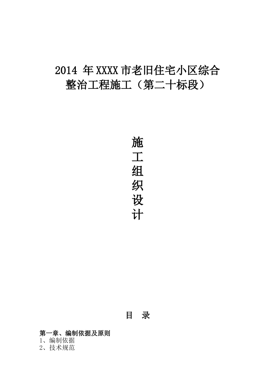 2014 年XXXX市老旧住宅小区综合整治工程施工（第二十标段）.doc_第1页