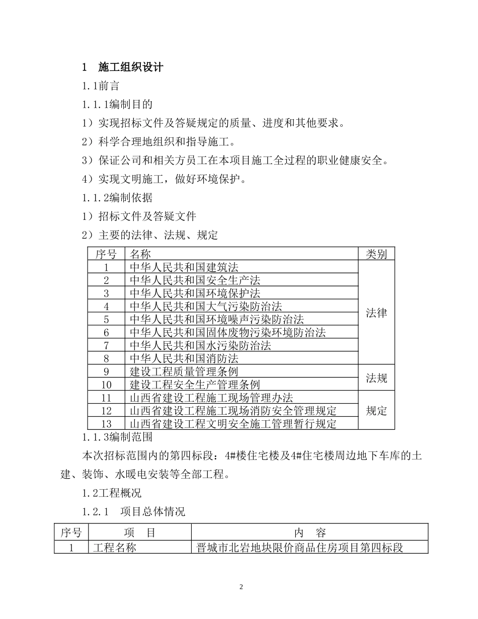 2014晋城市北岩地块限价商品住房项目第四标段.doc_第2页