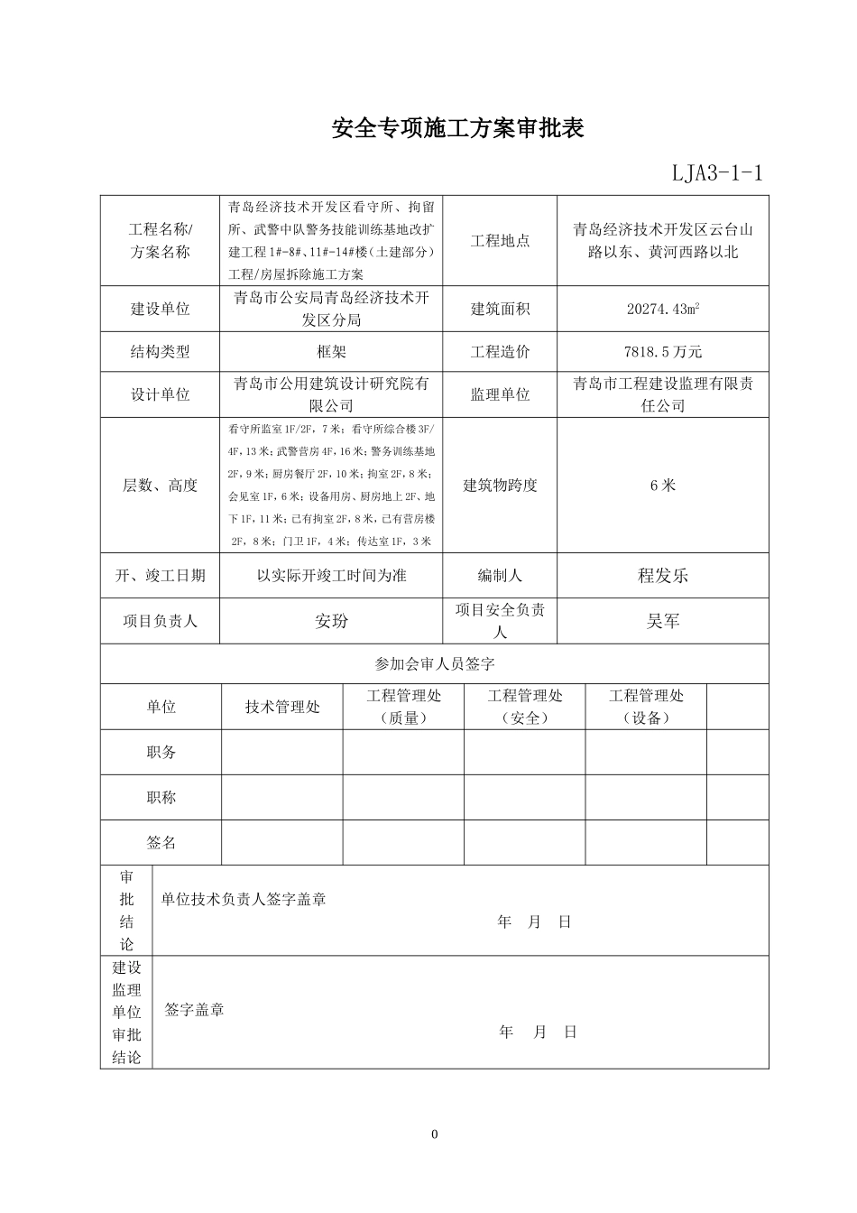 2014警务技能训练基地改扩建工程施工方案(正式).doc_第1页