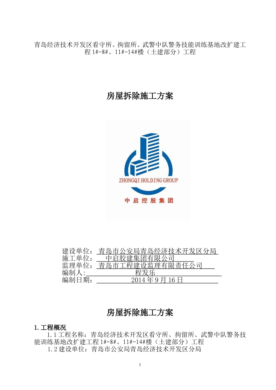 2014警务技能训练基地改扩建工程施工方案(正式).doc_第2页