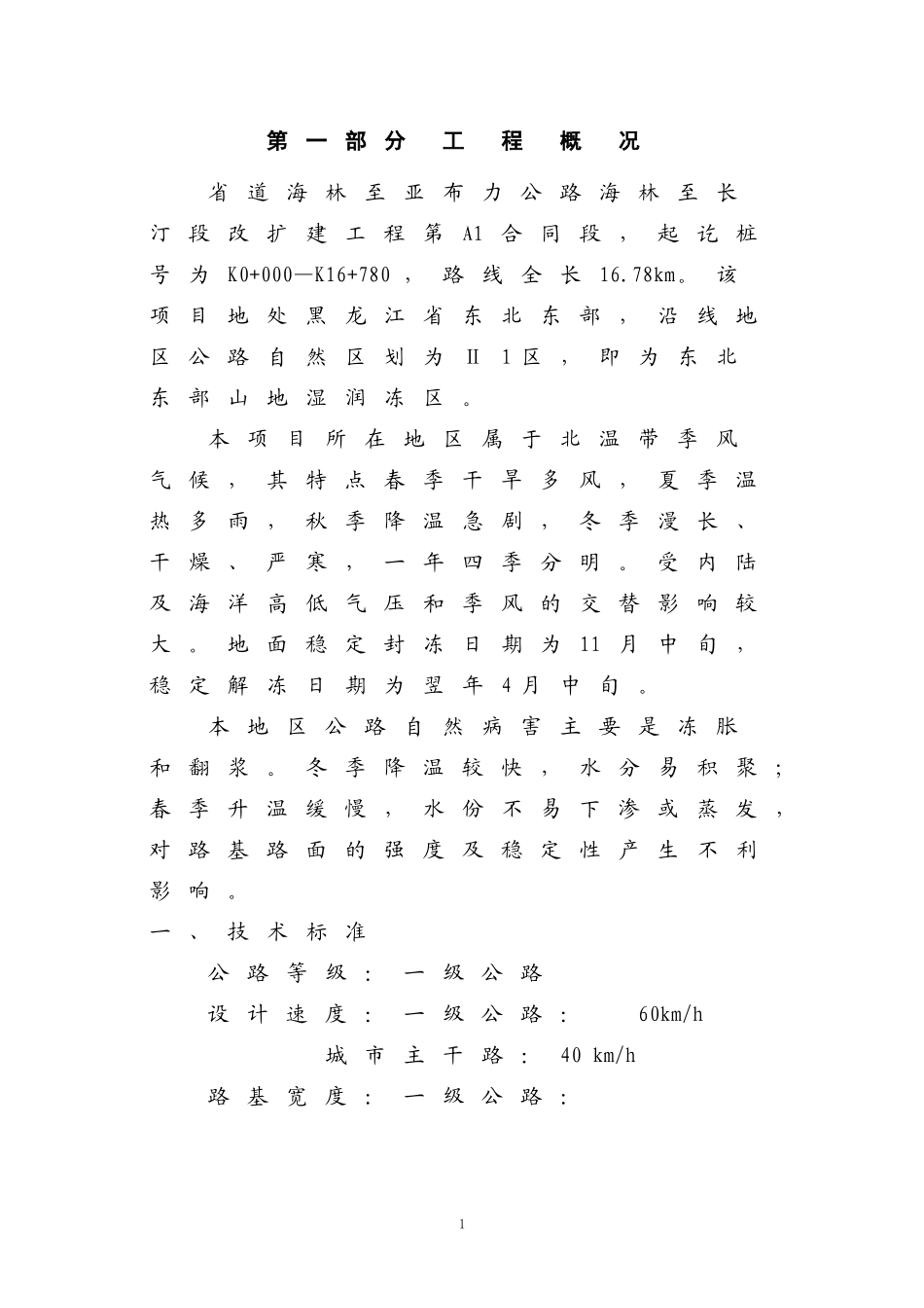 2015省道公路改扩建工程施工组织设计.doc_第1页