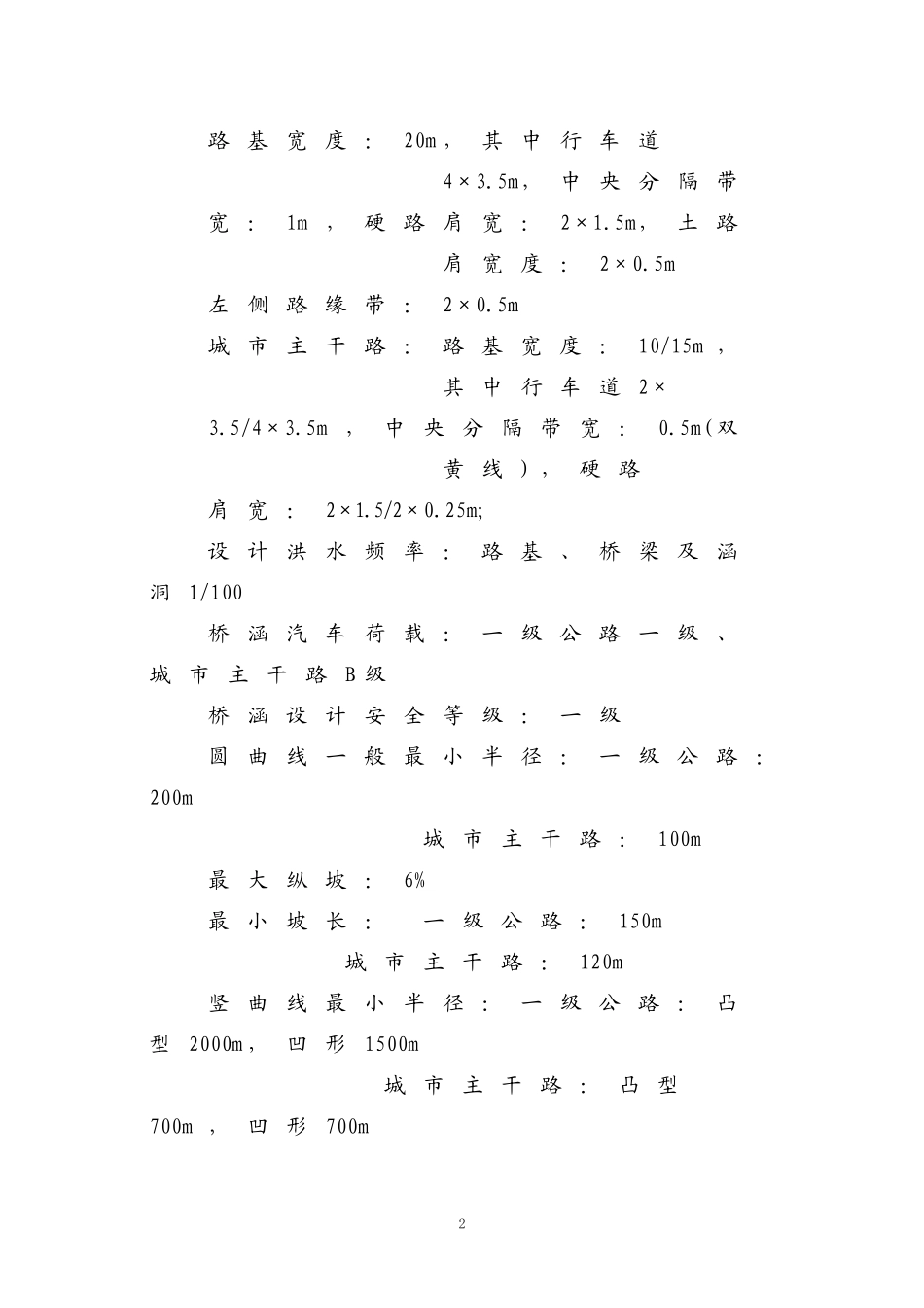 2015省道公路改扩建工程施工组织设计.doc_第2页