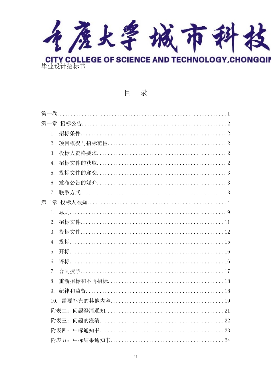 7500平重庆静江写字楼工程施工 毕业设计招标文件.doc_第3页