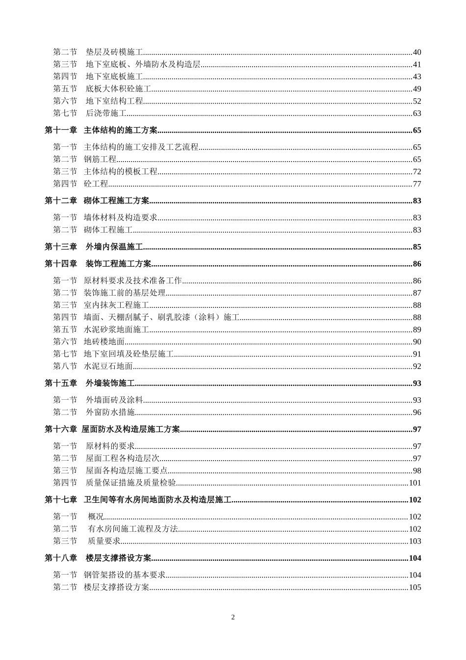 保利拉斐公馆二期二标段施工组织设计.doc_第2页