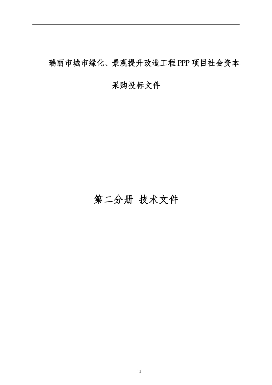 北京城建瑞丽市城市绿化、景观提升改造工程投标技术文件.doc_第1页