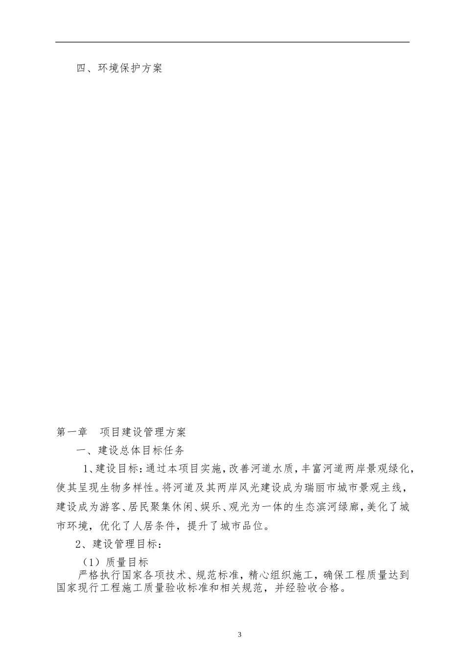 北京城建瑞丽市城市绿化、景观提升改造工程投标技术文件.doc_第3页