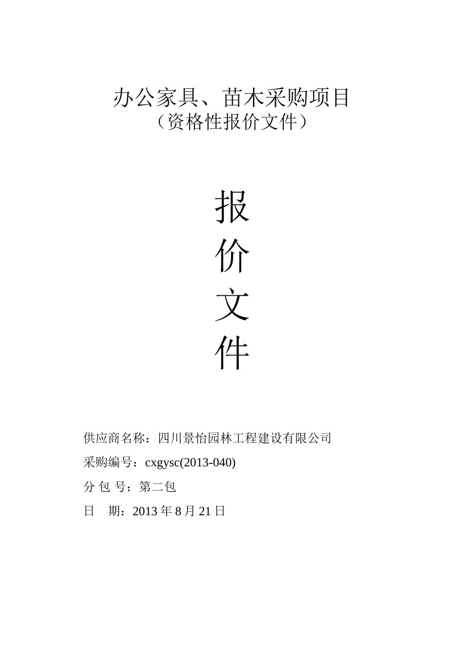 苍溪县办公家具、苗木采购项目投标文件.doc_第1页