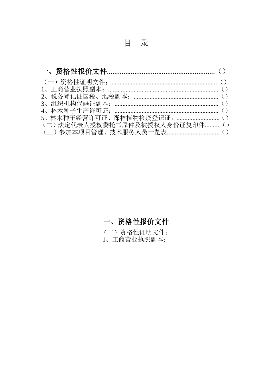 苍溪县办公家具、苗木采购项目投标文件.doc_第2页