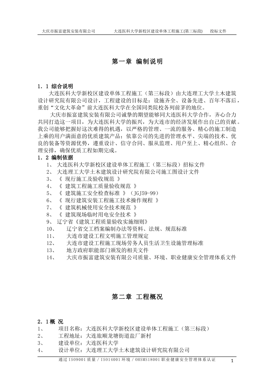 大学新校区建设单体工程施工(土建、装饰、水暖、电气)投标文件.docx_第1页